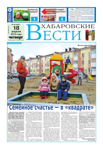 «Хабаровские вести», №58, за 18.04.2013 г.