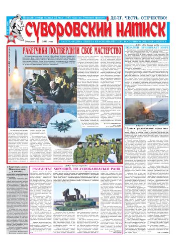 20.04.13. «Суворовский натиск», газета Восточного (Дальневосточного) военного округа