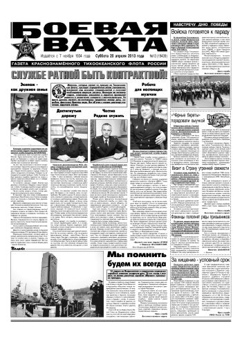 20.04.13. «Боевая вахта», газета Краснознаменного Тихоокеанского флота