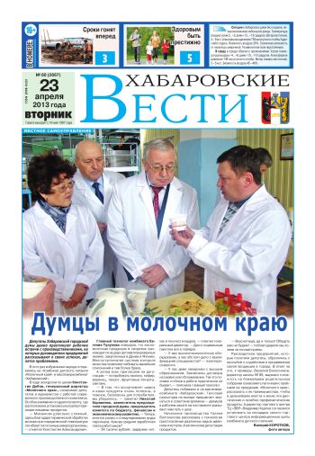 «Хабаровские вести», №60, за 23.04.2013 г.