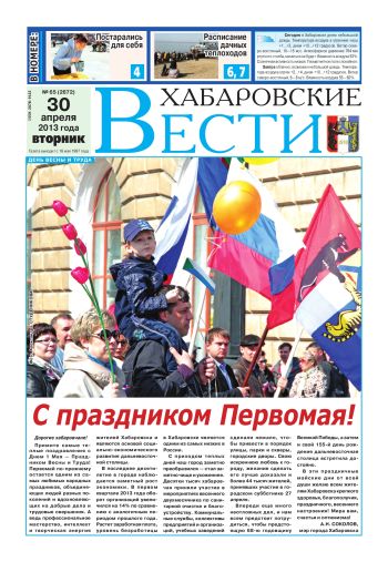 «Хабаровские вести», №65, за 30.04.2013 г.