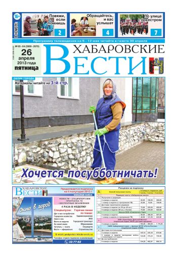 «Хабаровские вести», №63-64, за 26.04.2013 г.+ молодежная газета «Голос поколения» №9