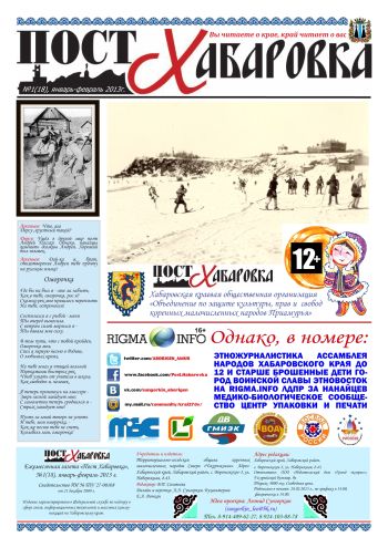 «Пост Хабаровка», №1 (18), январь-февраль, 2013 г.
