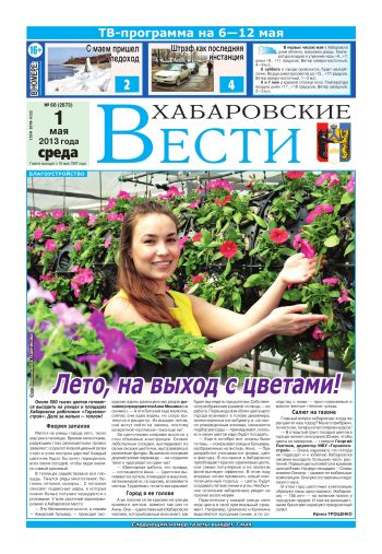 «Хабаровские вести», №66, за 01.05.2013 г.