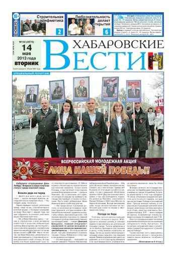 «Хабаровские вести», №69, за 14.05.2013 г.