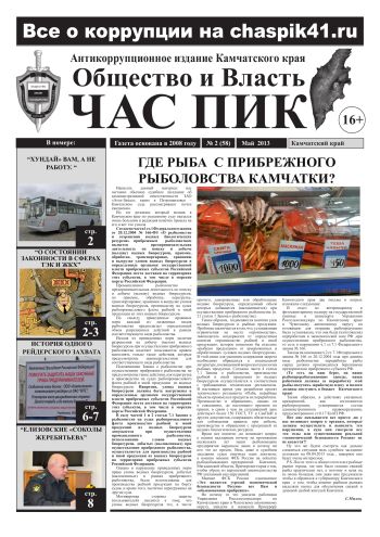 Газета «Общество и власть. Час Пик» №2(59), май 2013 года