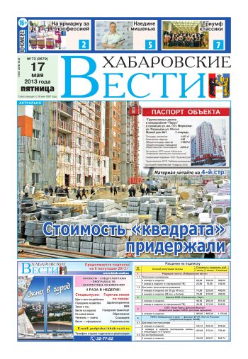 «Хабаровские вести», №72, за 17.05.2013 г.