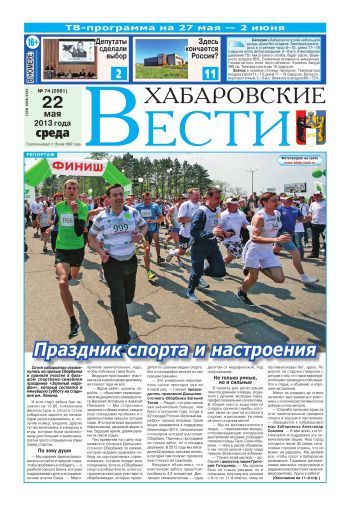 «Хабаровские вести», №74, за 22.05.2013 г.