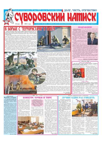 25.05.13. «Суворовский натиск», газета Восточного (Дальневосточного) военного округа