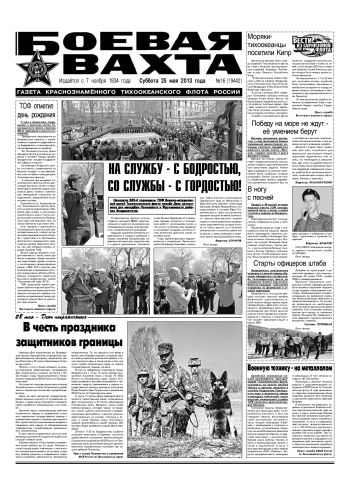 25.05.13. «Боевая вахта», газета Краснознаменного Тихоокеанского флота