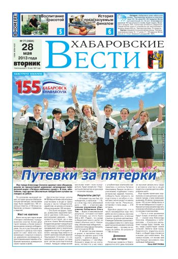 «Хабаровские вести», №77, за 28.05.2013 г.