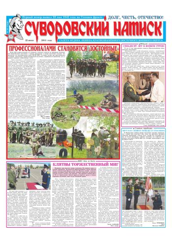 22.06.13. «Суворовский натиск», газета Восточного (Дальневосточного) военного округа