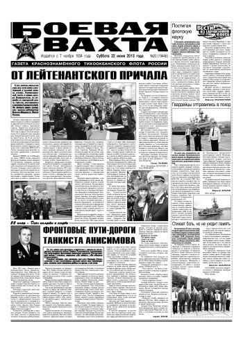 22.06.13. «Боевая вахта», газета Краснознаменного Тихоокеанского флота