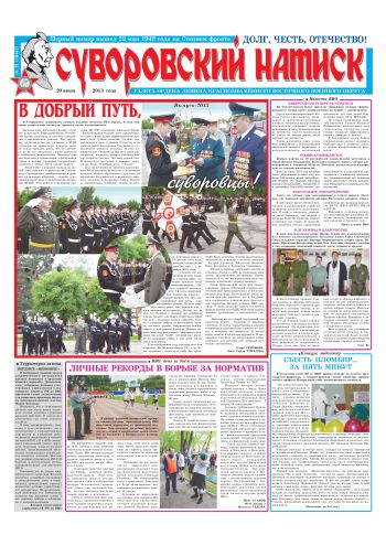 29.06.13. «Суворовский натиск», газета Восточного (Дальневосточного) военного округа