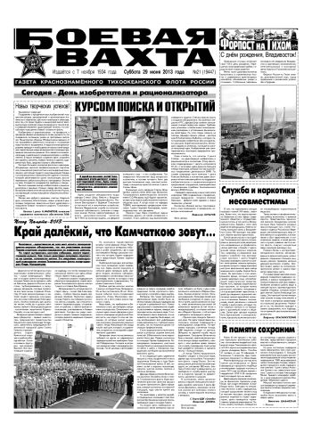 29.06.13. «Боевая вахта», газета Краснознаменного Тихоокеанского флота