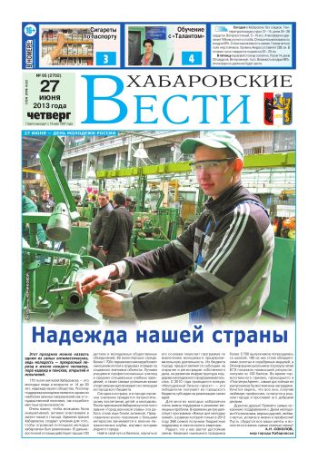 «Хабаровские вести», № 95, за 27.06.2013 г.