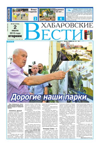 «Хабаровские вести», № 98, за 02.07.2013 г.