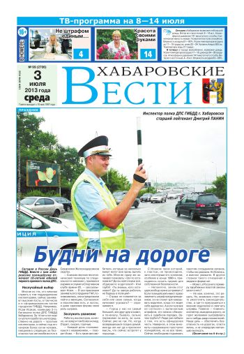«Хабаровские вести», № 99, за 03.07.2013 г.