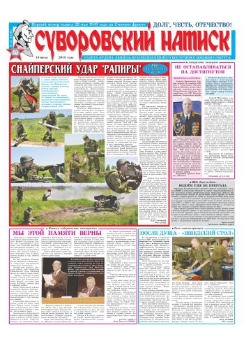 13.07.13. «Суворовский натиск», газета Восточного (Дальневосточного) военного округа