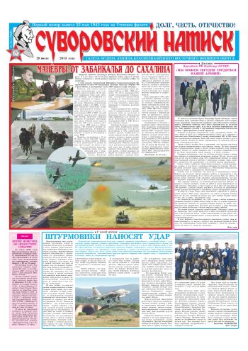 20.07.13. «Суворовский натиск», газета Восточного (Дальневосточного) военного округа
