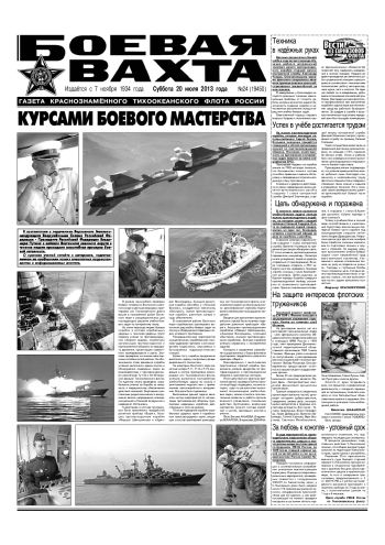 20.07.13. «Боевая вахта», газета Краснознаменного Тихоокеанского флота