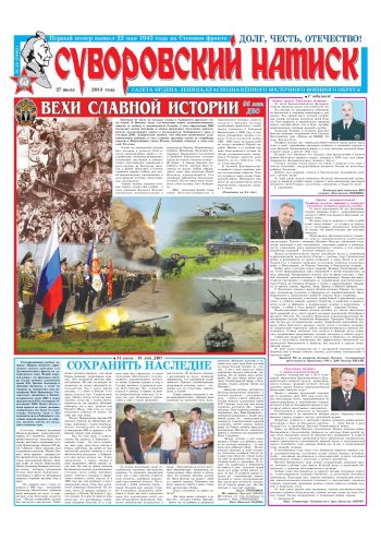 27.07.13. «Суворовский натиск», газета Восточного (Дальневосточного) военного округа