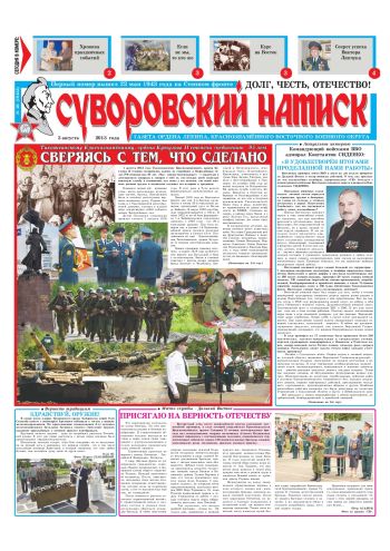 03.08.13. «Суворовский натиск», газета Восточного (Дальневосточного) военного округа