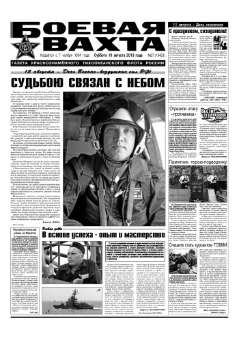 10.08.13. «Боевая вахта», газета Краснознаменного Тихоокеанского флота