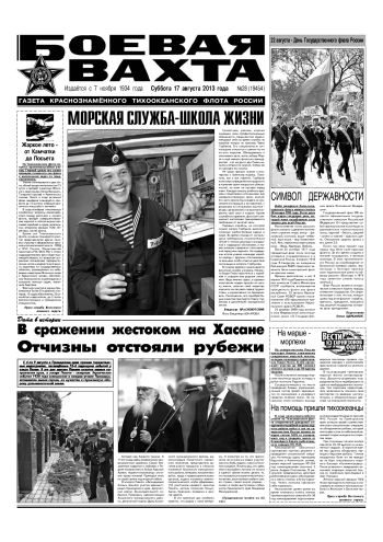 17.08.13. «Боевая вахта», газета Краснознаменного Тихоокеанского флота