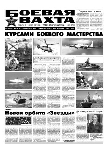 24.08.13. «Боевая вахта», газета Краснознаменного Тихоокеанского флота