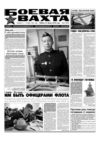 31.08.13. «Боевая вахта», газета Краснознаменного Тихоокеанского флота