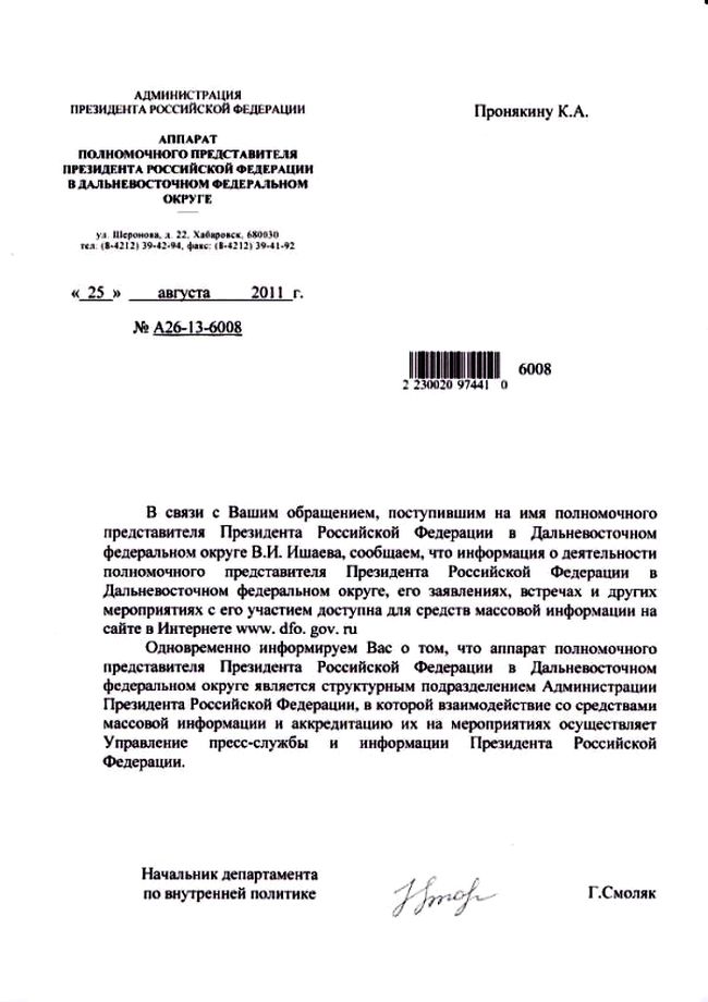 Ответ от 25.08.2011 г., за №А26-13-6008 начальника департамента по внутренней политике Г.В.Смоляка