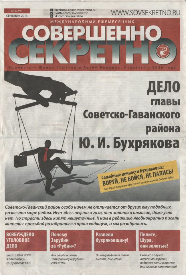 Газета-клон «Совершенно секретно»