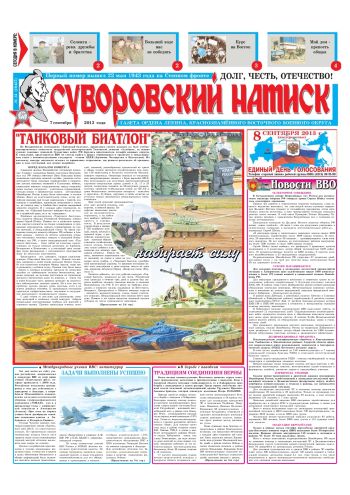 07.09.13. «Суворовский натиск», газета Восточного (Дальневосточного) военного округа