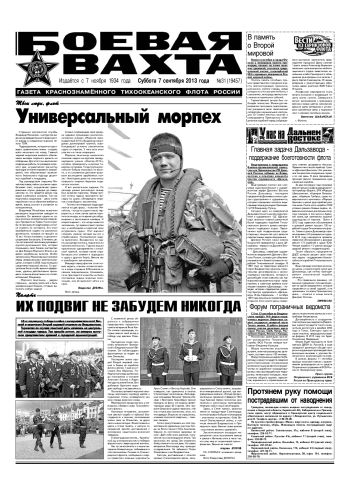 07.09.13. «Боевая вахта», газета Краснознаменного Тихоокеанского флота