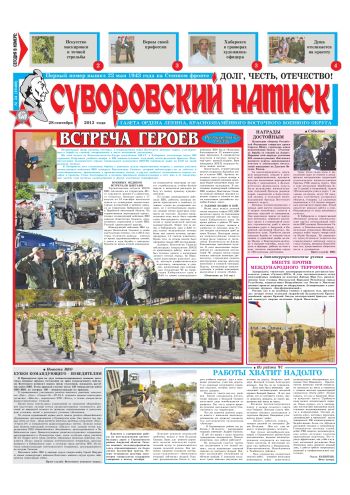 28.09.13. «Суворовский натиск», газета Восточного (Дальневосточного) военного округа