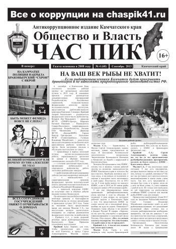 Газета «Общество и власть. Час Пик» №4(60), сентябрь 2013 года