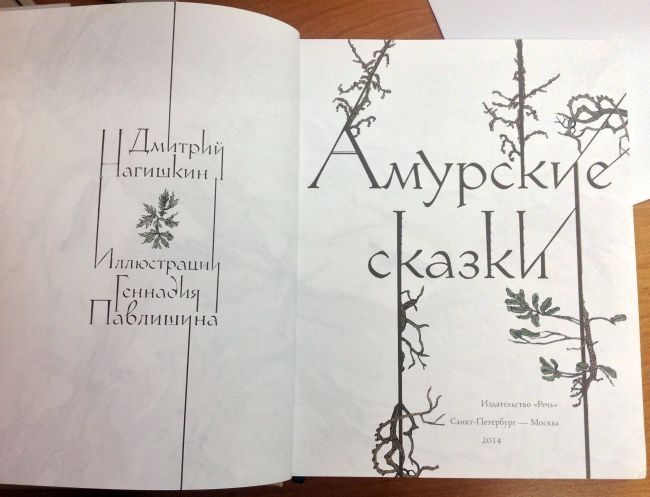 Нагишкин Д. Д. Амурские сказки. Рис. Г. Д. Павлишина - СПб.; - М.: Речь, 2014. - 296 с., ил.
