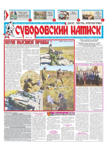 05.10.13. «Суворовский натиск», газета Восточного (Дальневосточного) военного округа