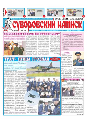 12.10.13. «Суворовский натиск», газета Восточного (Дальневосточного) военного округа