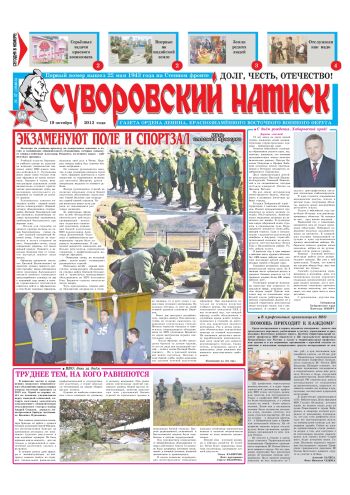 19.10.13. «Суворовский натиск», газета Восточного (Дальневосточного) военного округа
