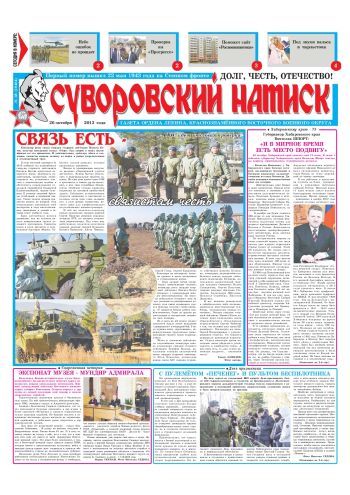 26.10.13. «Суворовский натиск», газета Восточного (Дальневосточного) военного округа