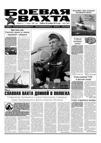 26.10.13. «Боевая вахта», газета Краснознаменного Тихоокеанского флота