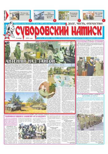 02.11.13. «Суворовский натиск», газета Восточного (Дальневосточного) военного округа