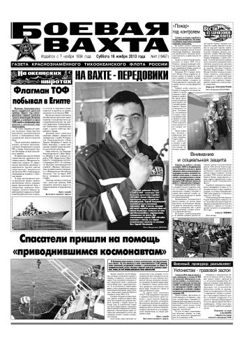 16.11.13. «Боевая вахта», газета Краснознаменного Тихоокеанского флота