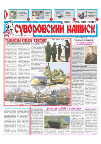 23.11.13. «Суворовский натиск», газета Восточного (Дальневосточного) военного округа