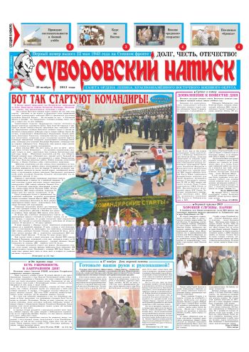 30.11.13. «Суворовский натиск», газета Восточного (Дальневосточного) военного округа