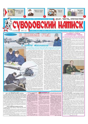 14.12.13. «Суворовский натиск», газета Восточного (Дальневосточного) военного округа