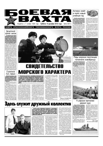 14.12.13. «Боевая вахта», газета Краснознаменного Тихоокеанского флота