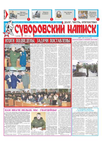 07.12.13. «Суворовский натиск», газета Восточного (Дальневосточного) военного округа